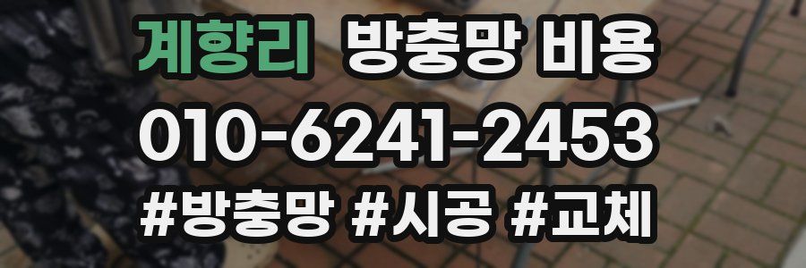계향리 방충망 비용