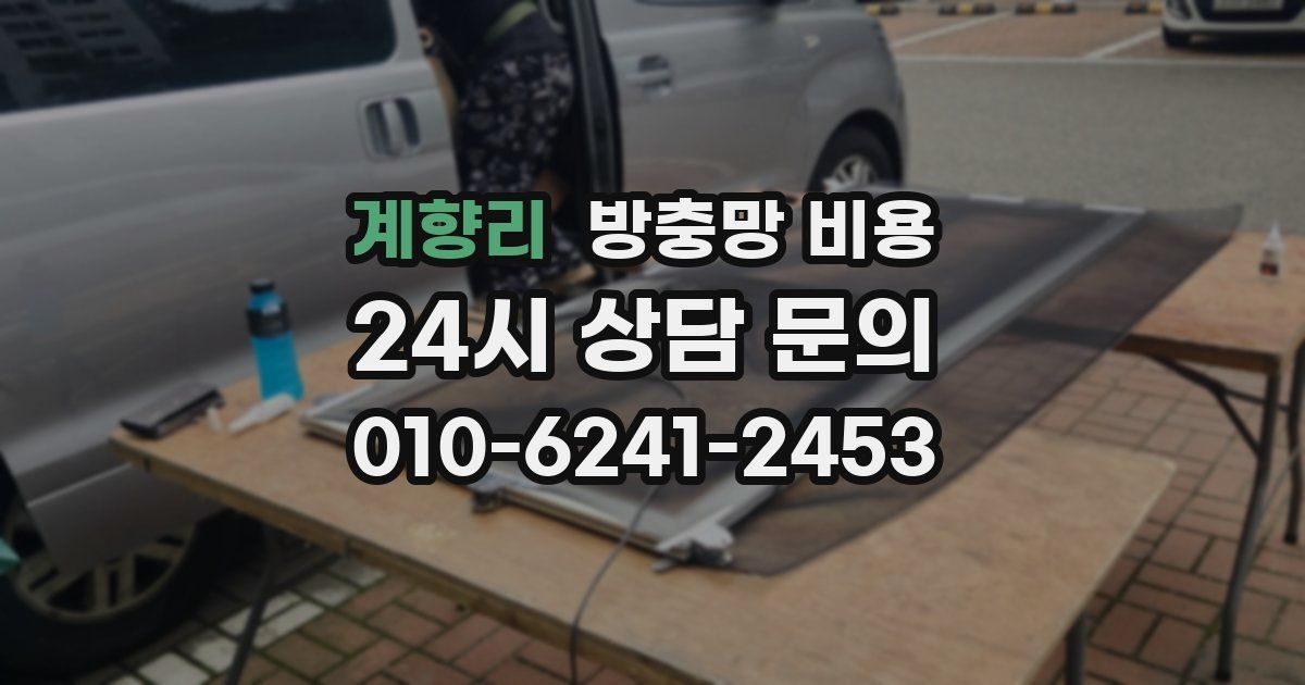 계향리 방충망 비용
