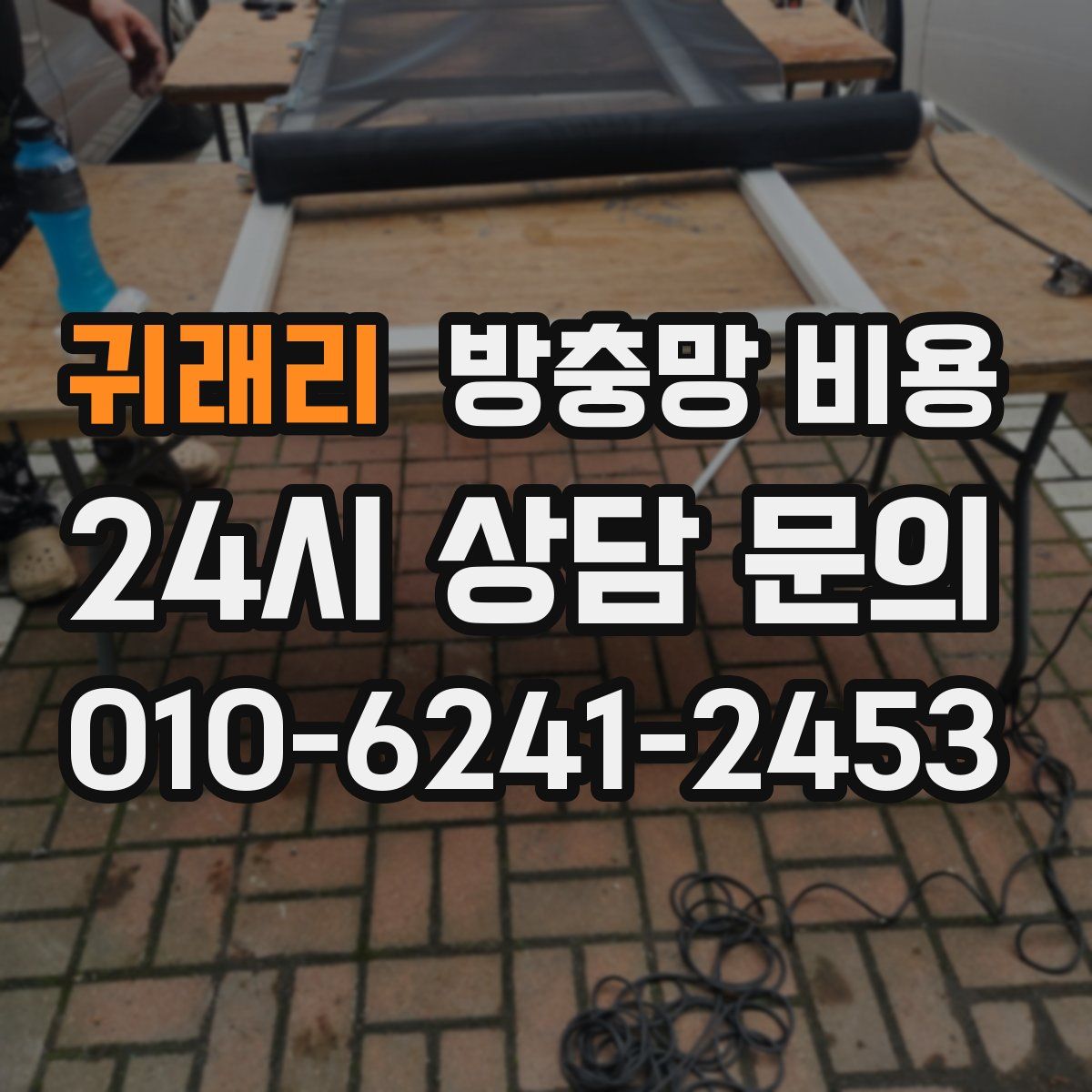 귀래리 방충망 비용