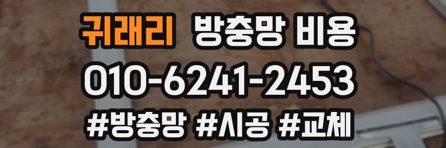 귀래리 방충망 비용