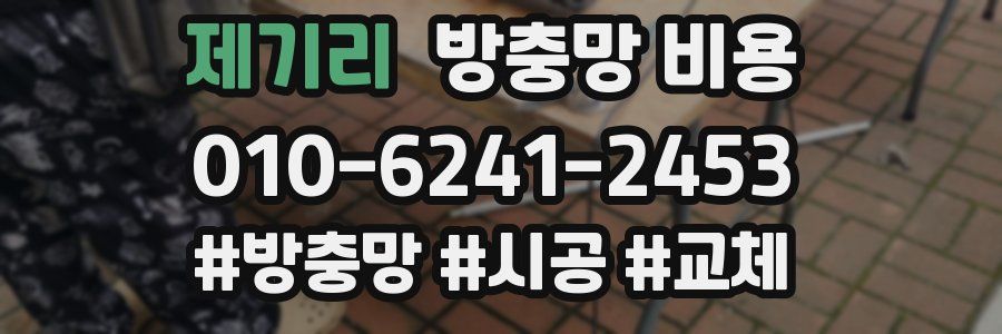 제기리 방충망 비용