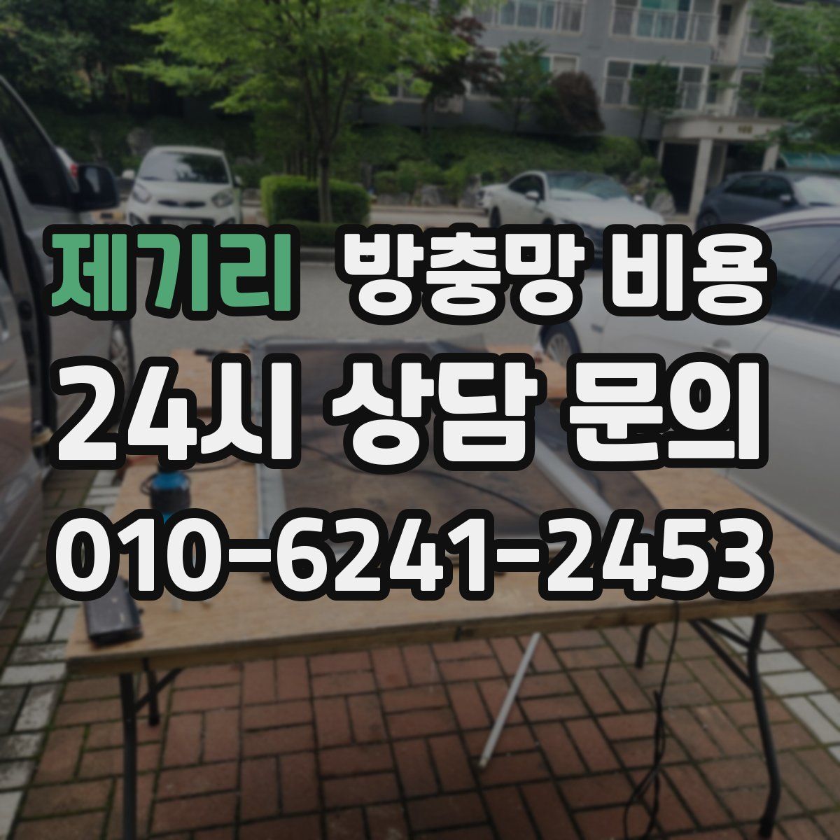 제기리 방충망 비용