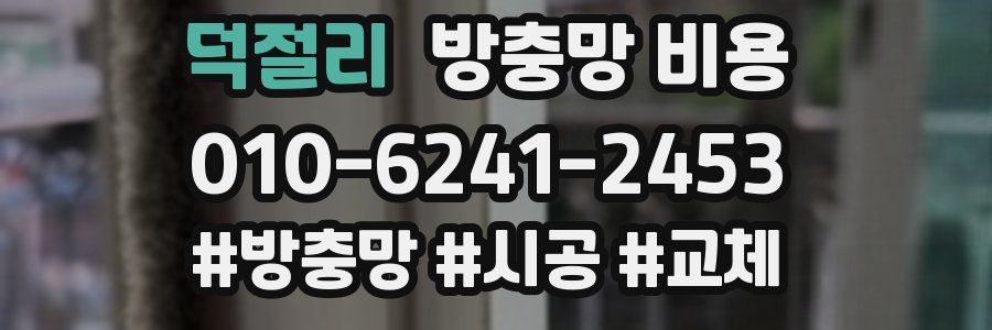 덕절리 방충망 비용