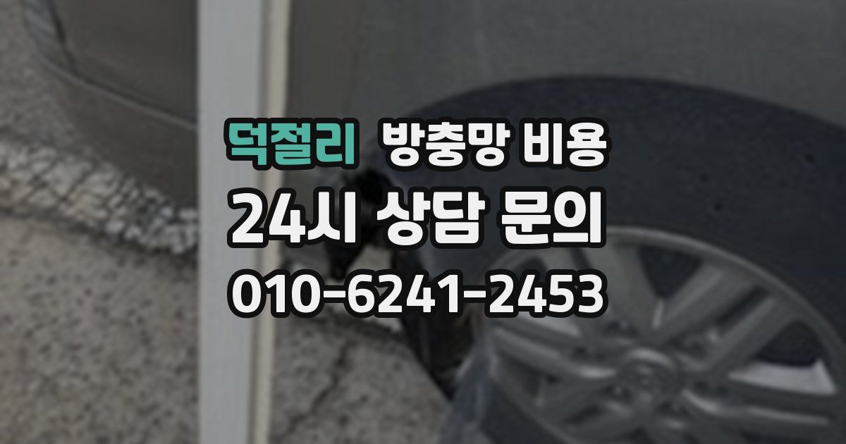 덕절리 방충망 비용