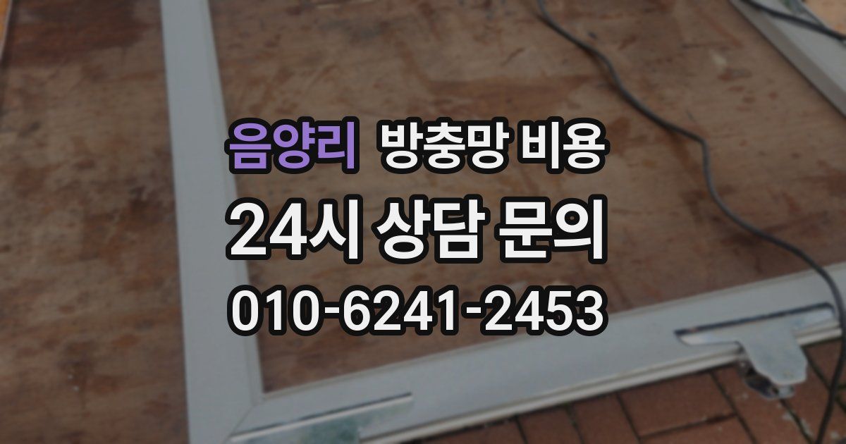 음양리 방충망 비용
