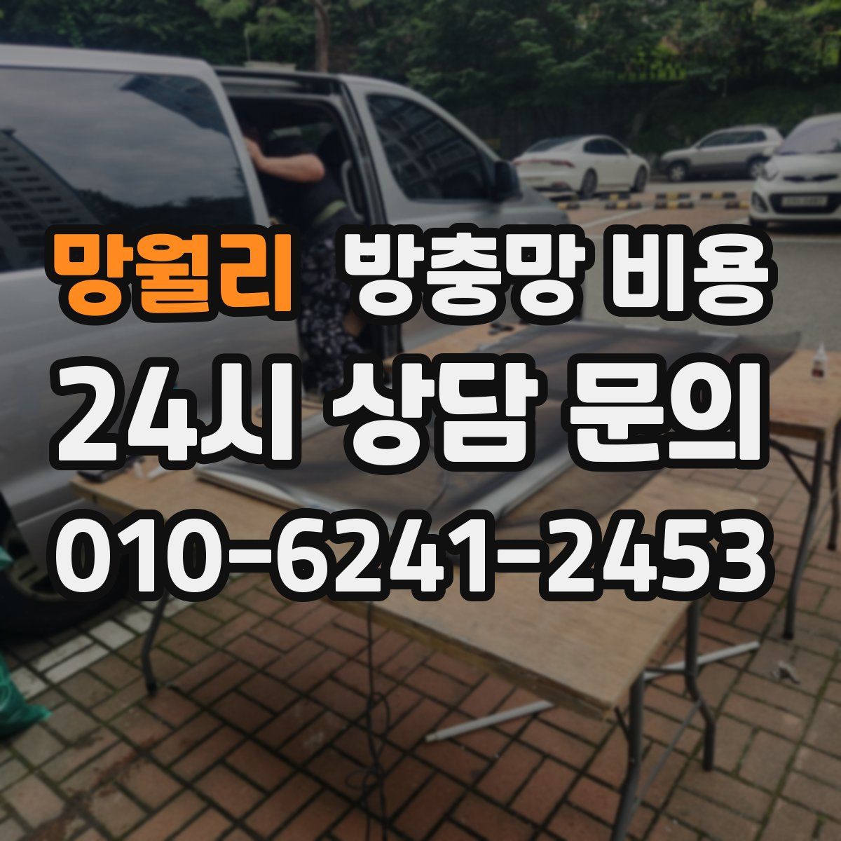 망월리 방충망 비용