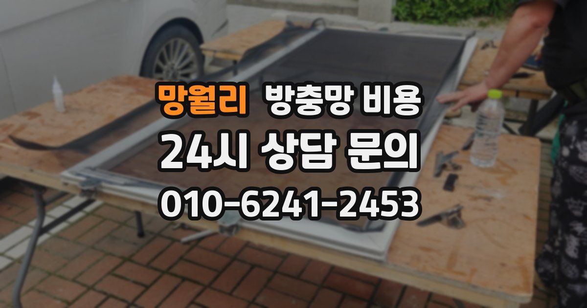 망월리 방충망 비용