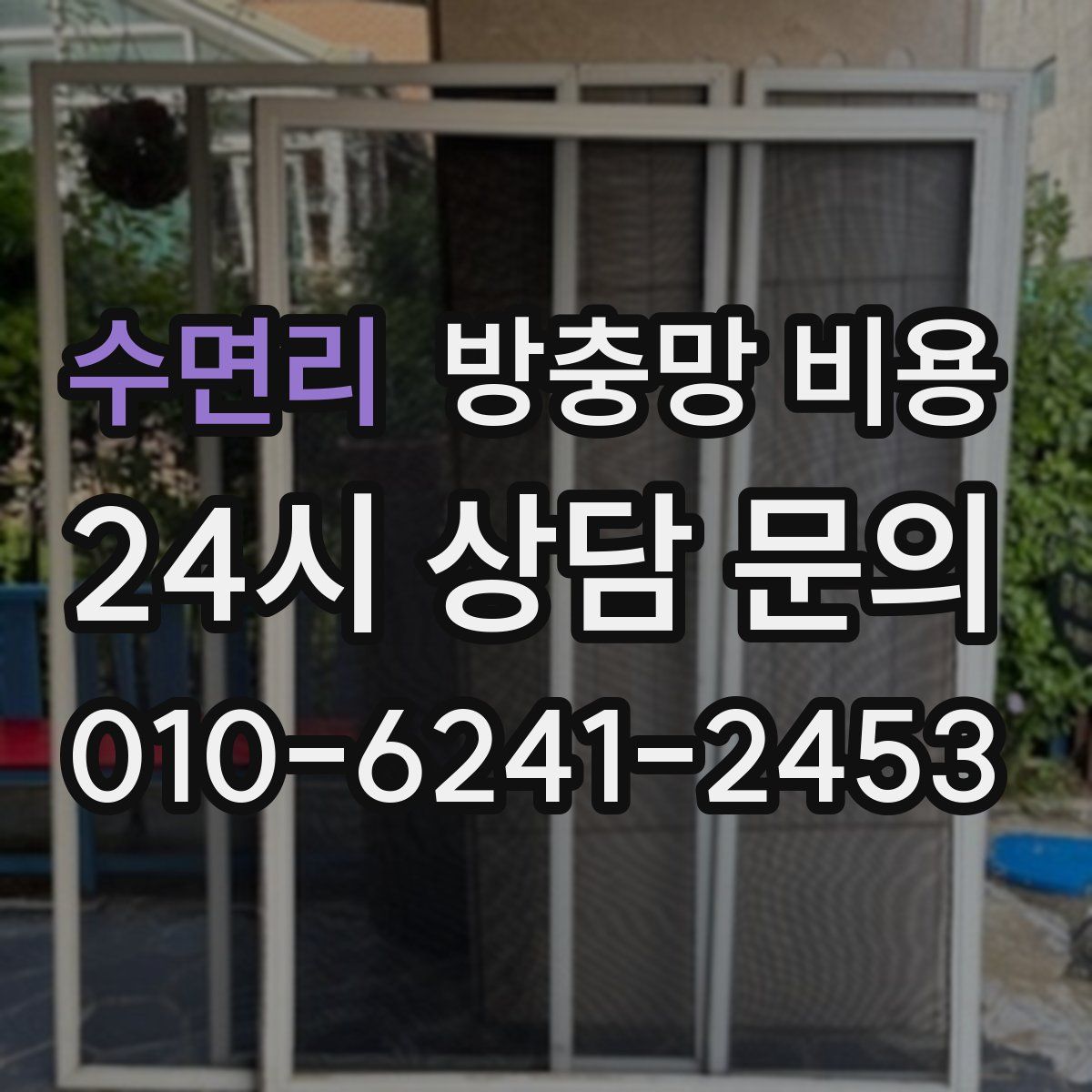 수면리 방충망 비용