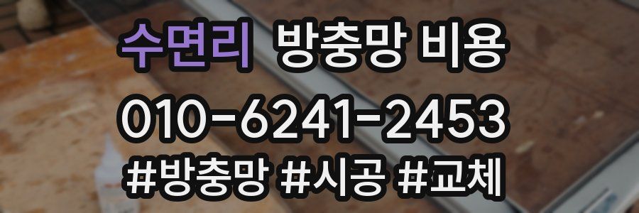 수면리 방충망 비용