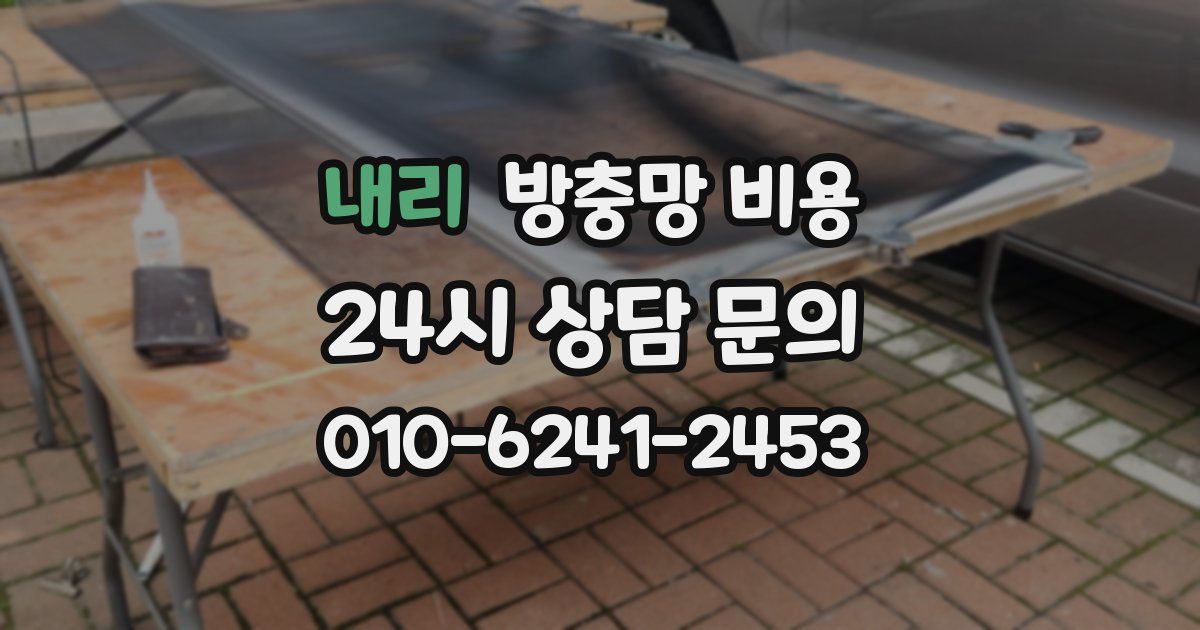 내리 방충망 비용
