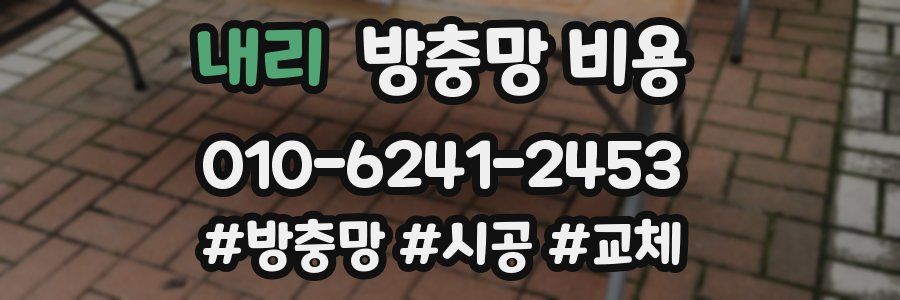 내리 방충망 비용