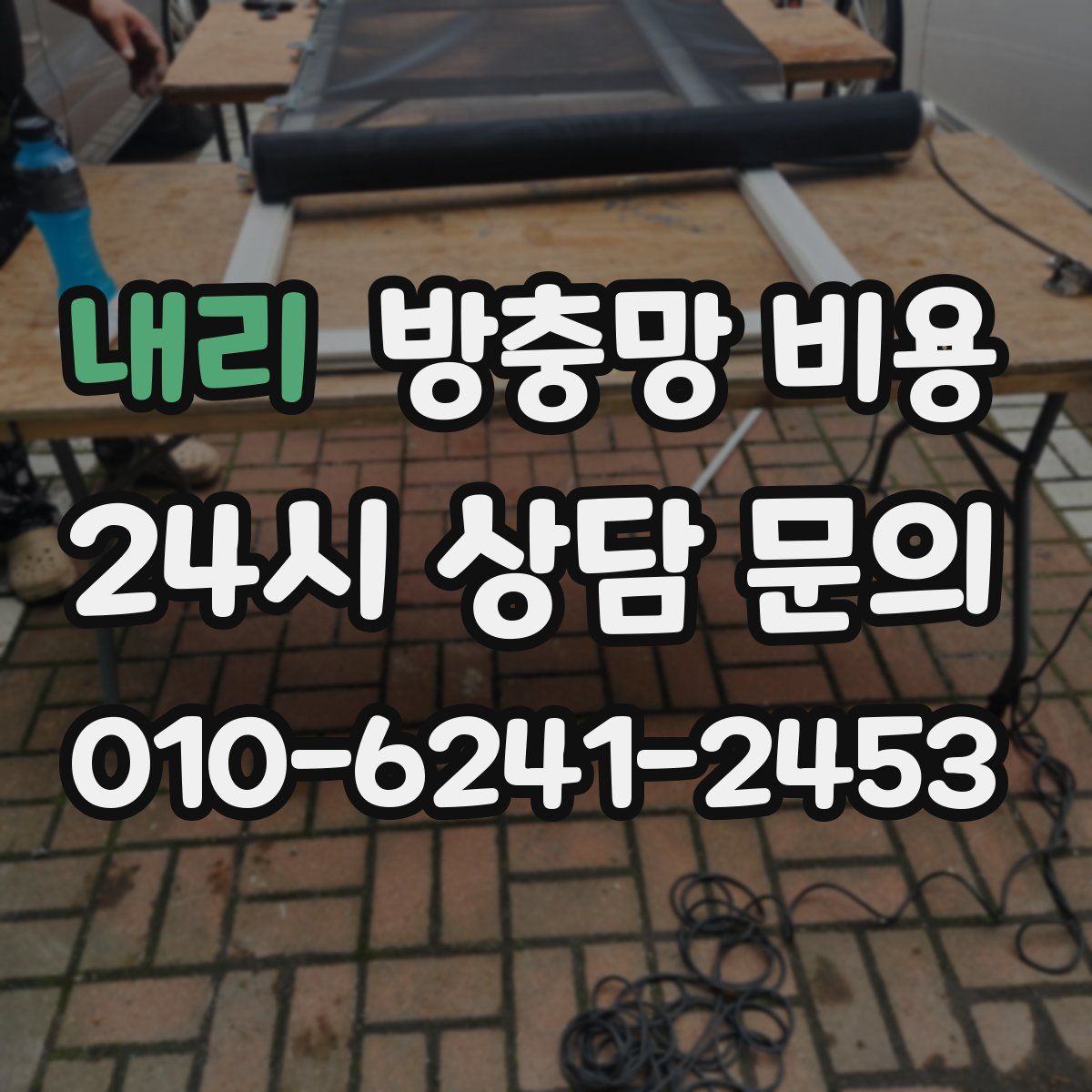 내리 방충망 비용