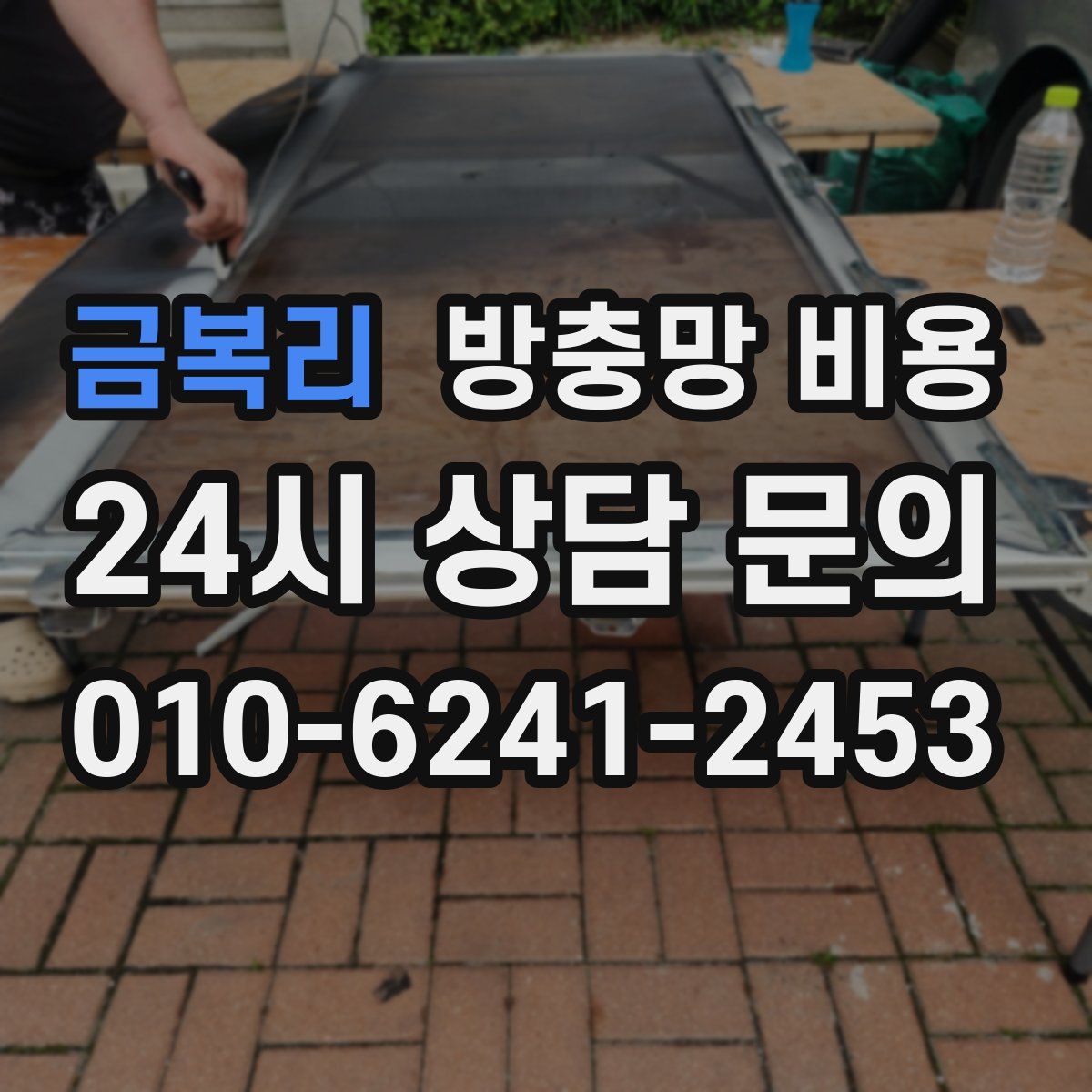 금복리 방충망 비용