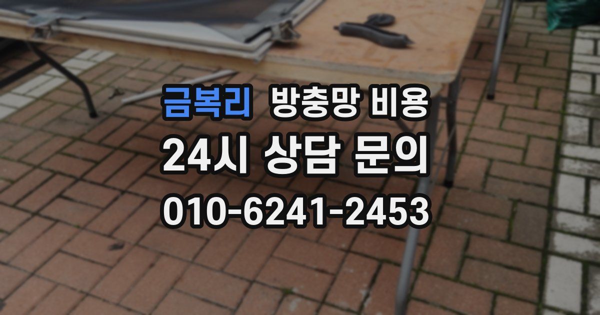 금복리 방충망 비용