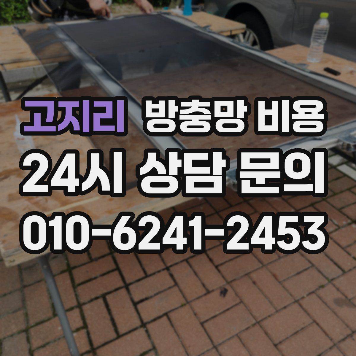 고지리 방충망 비용