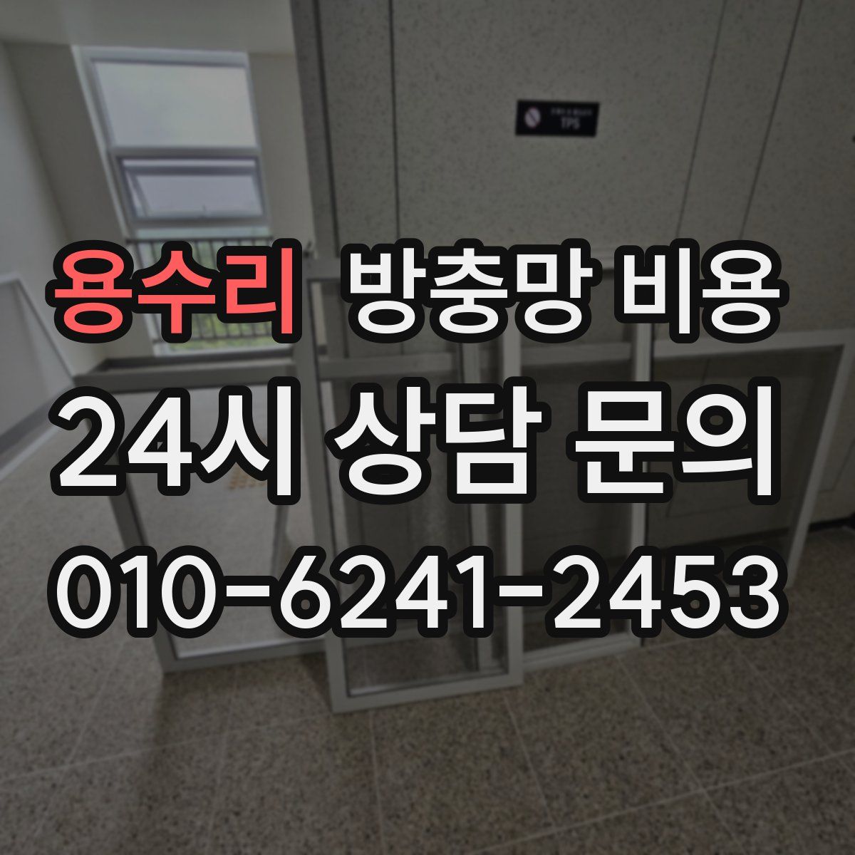 용수리 방충망 비용