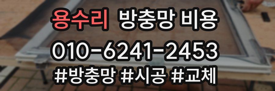 용수리 방충망 비용
