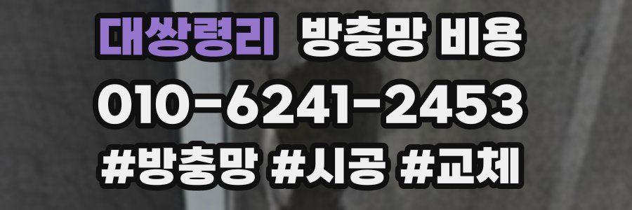 대쌍령리 방충망 비용