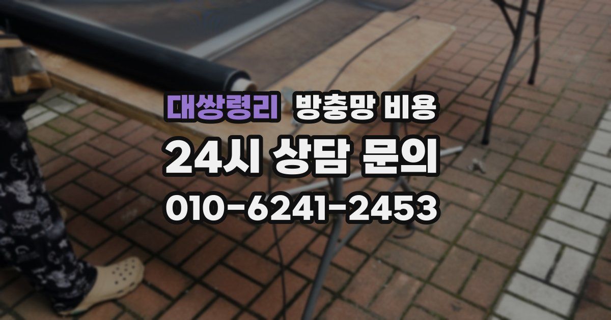 대쌍령리 방충망 비용