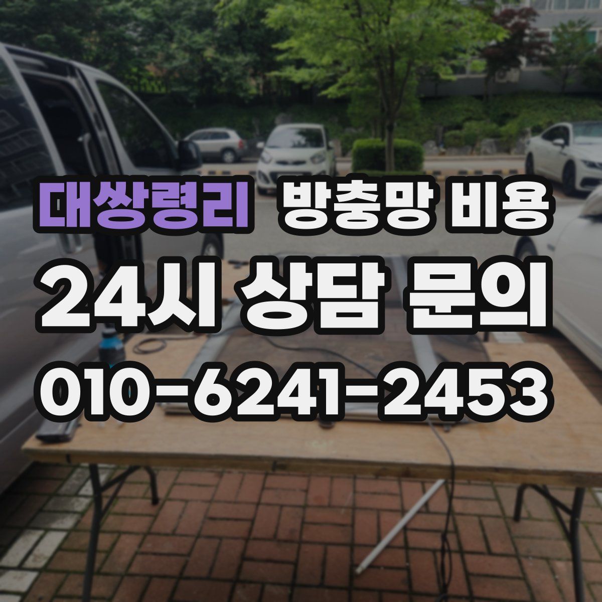 대쌍령리 방충망 비용