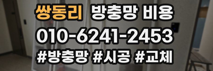 쌍동리 방충망 비용