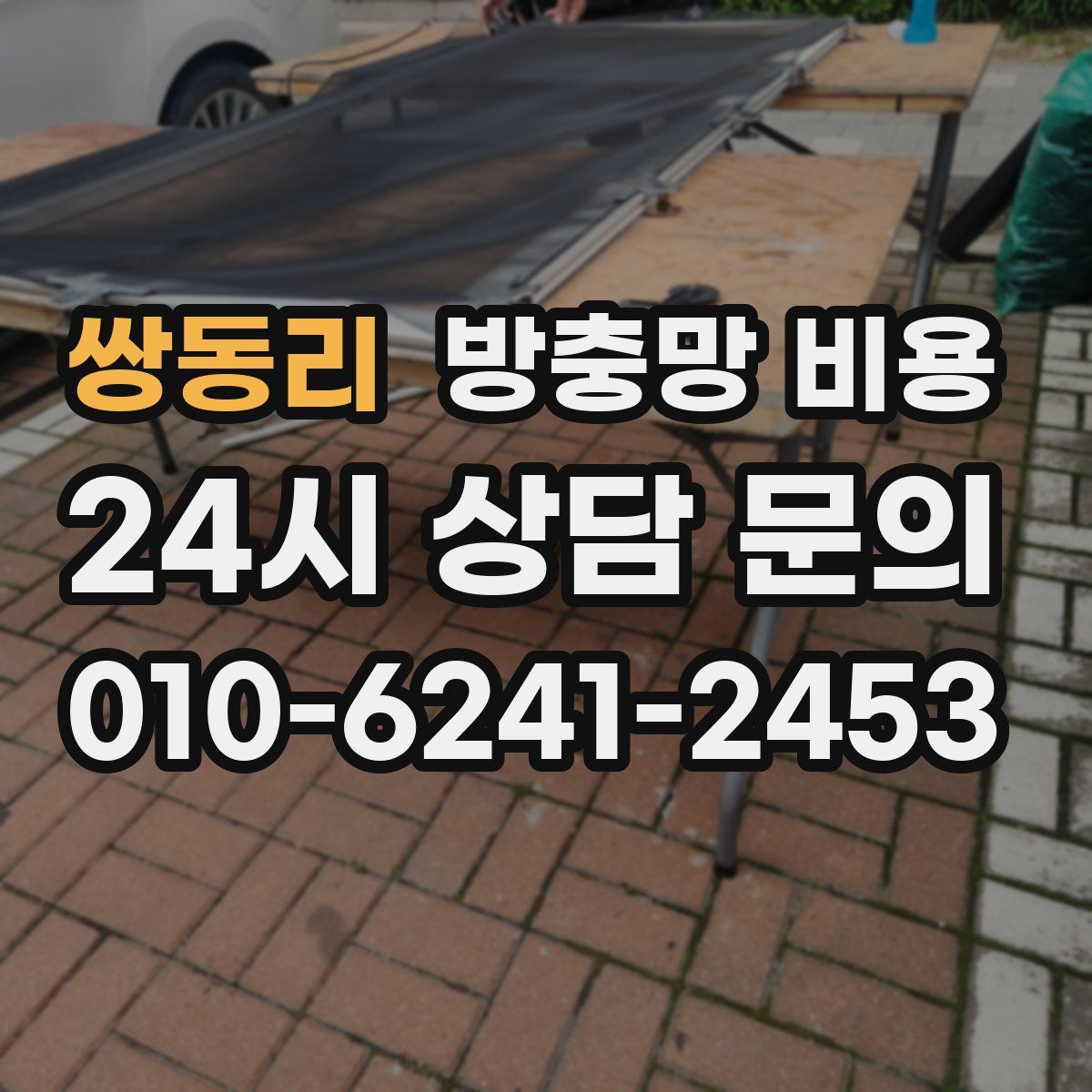 쌍동리 방충망 비용