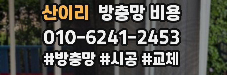 산이리 방충망 비용