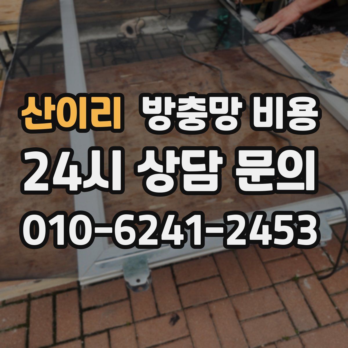 산이리 방충망 비용