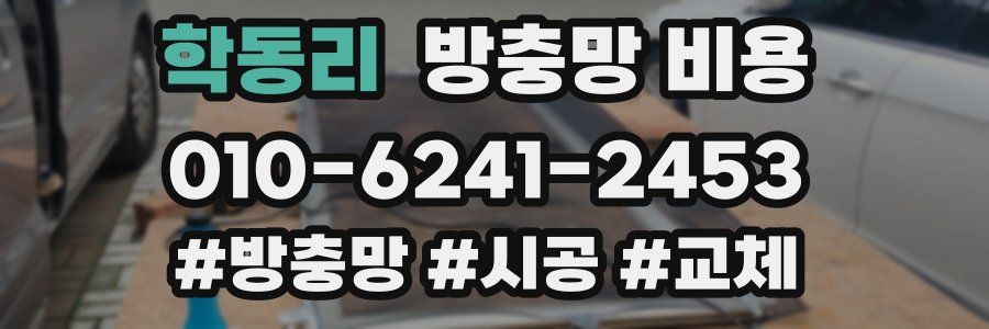 학동리 방충망 비용