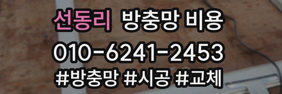 선동리 방충망 비용