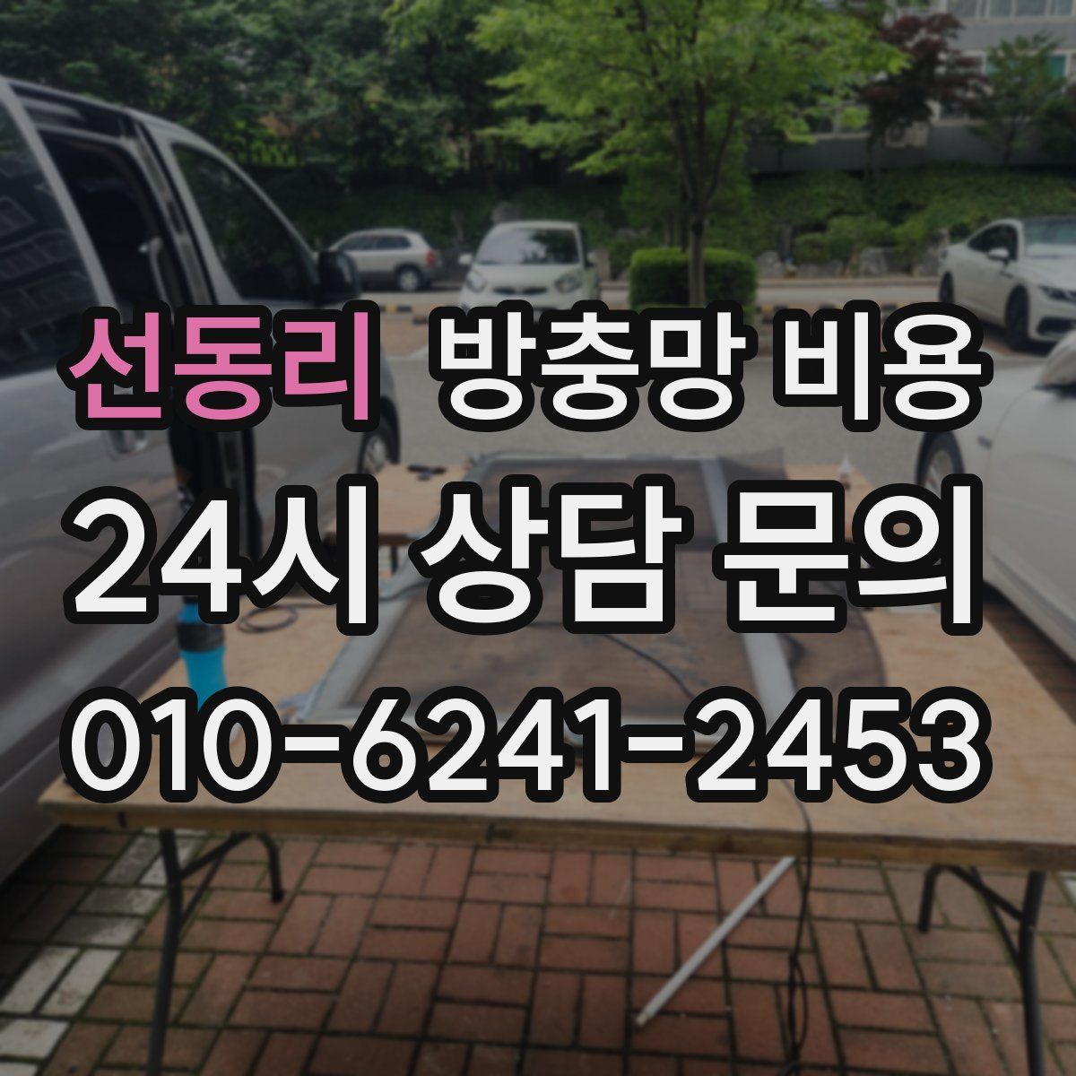 선동리 방충망 비용