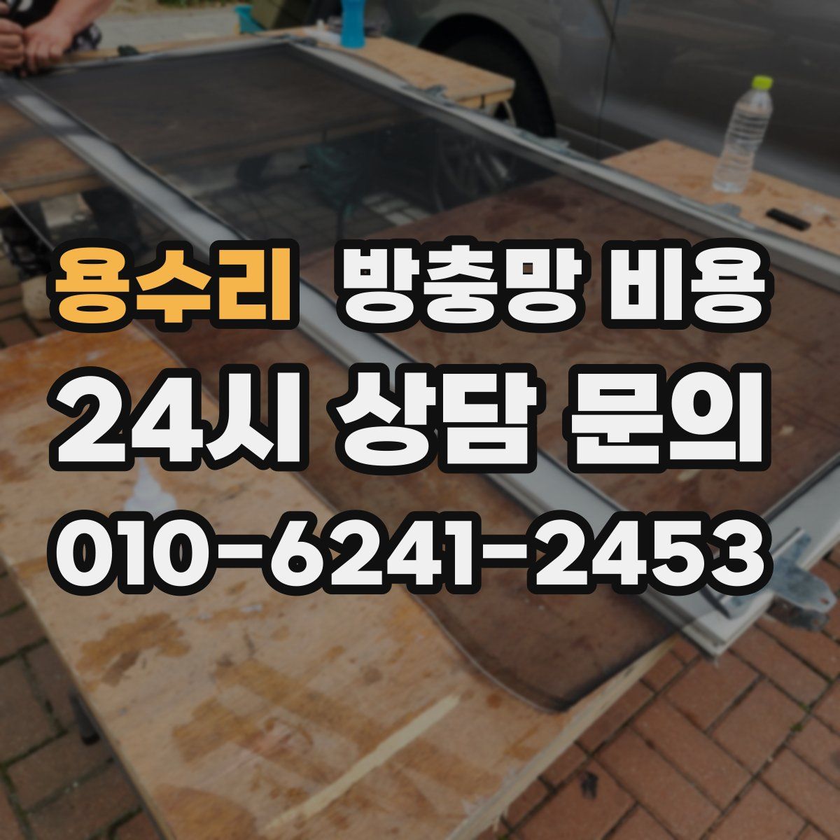 용수리 방충망 비용