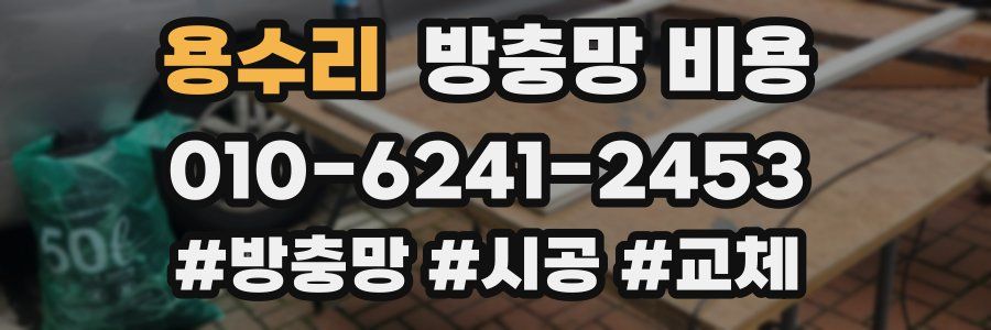 용수리 방충망 비용