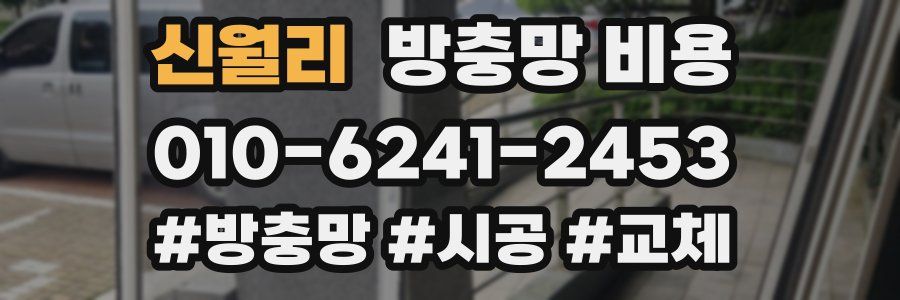 신월리 방충망 비용