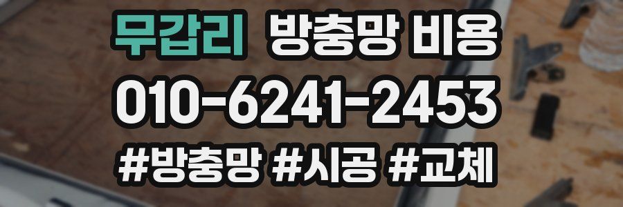 무갑리 방충망 비용