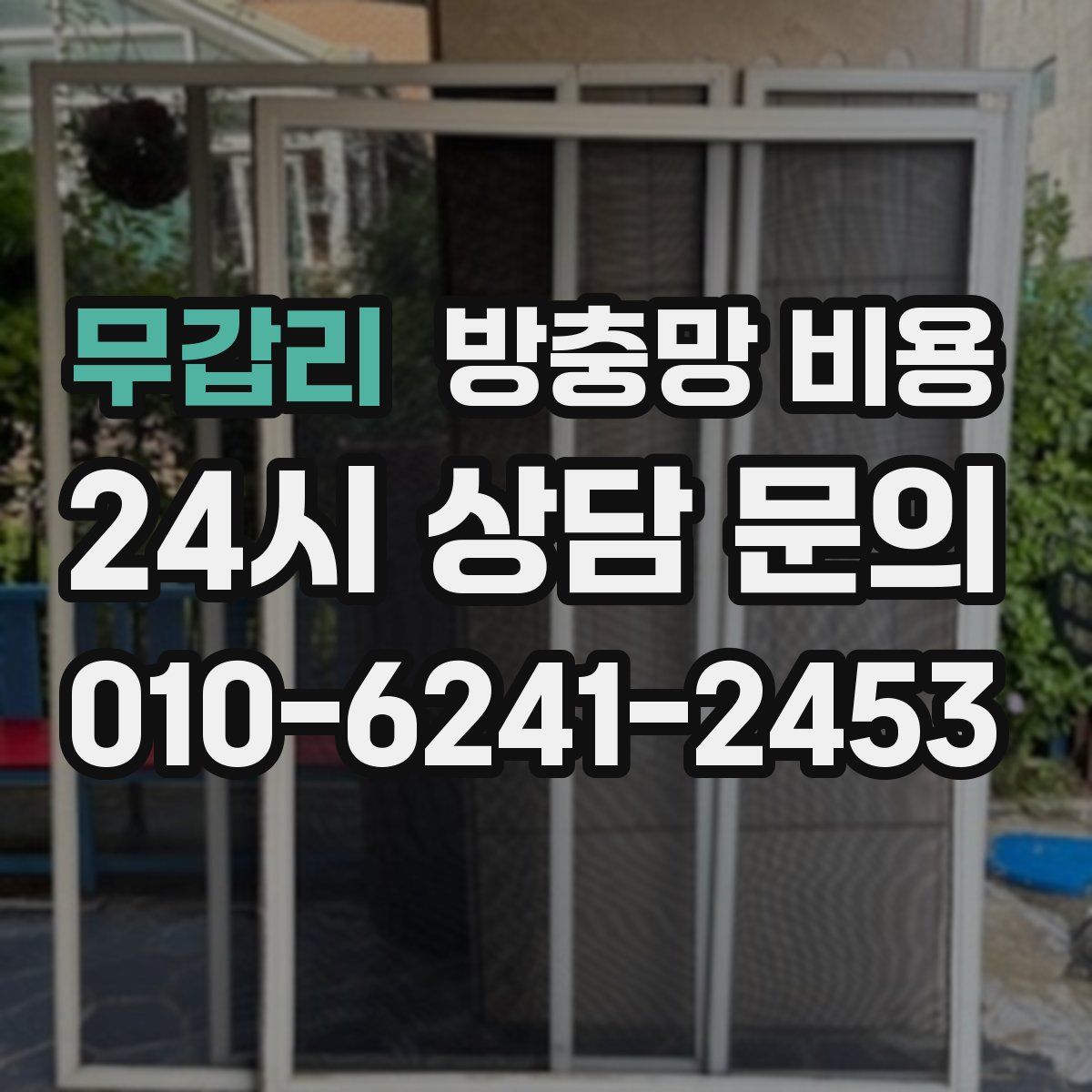 무갑리 방충망 비용