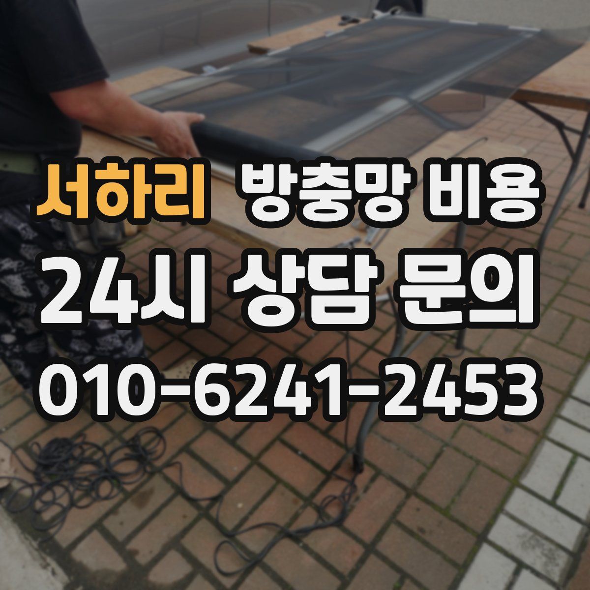 서하리 방충망 비용