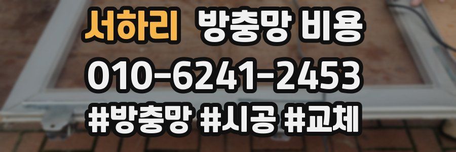 서하리 방충망 비용