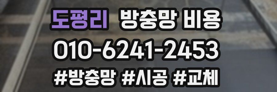 도평리 방충망 비용