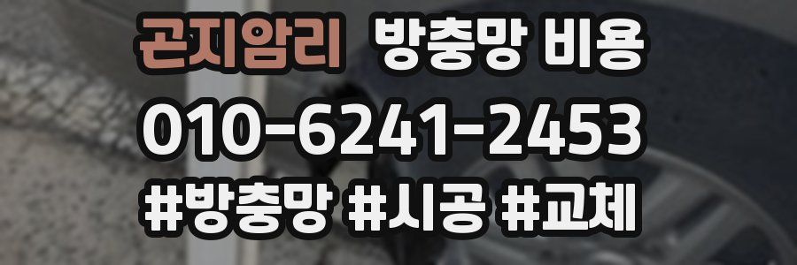 곤지암리 방충망 비용