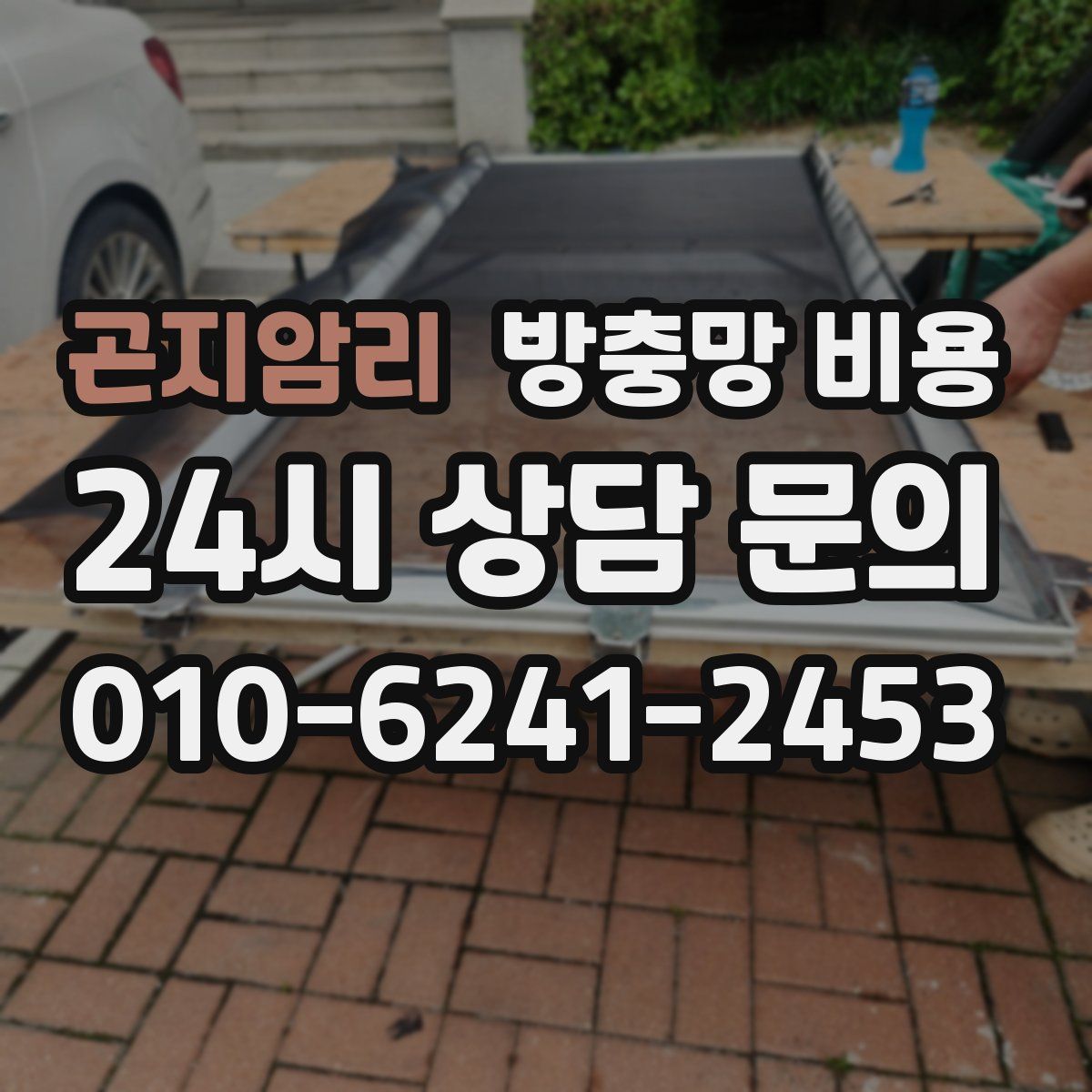 곤지암리 방충망 비용
