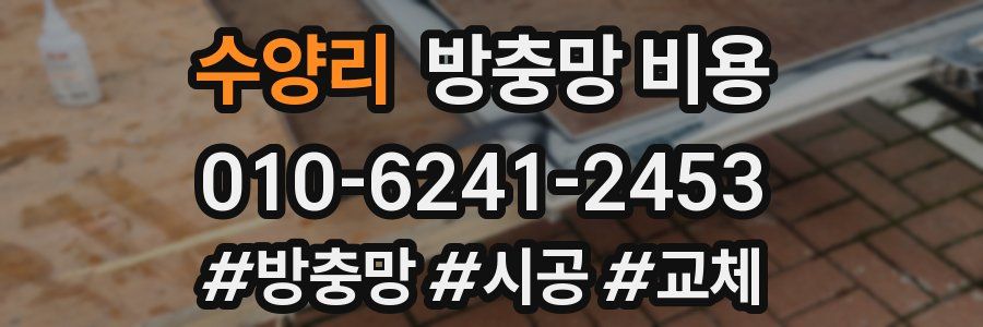 수양리 방충망 비용