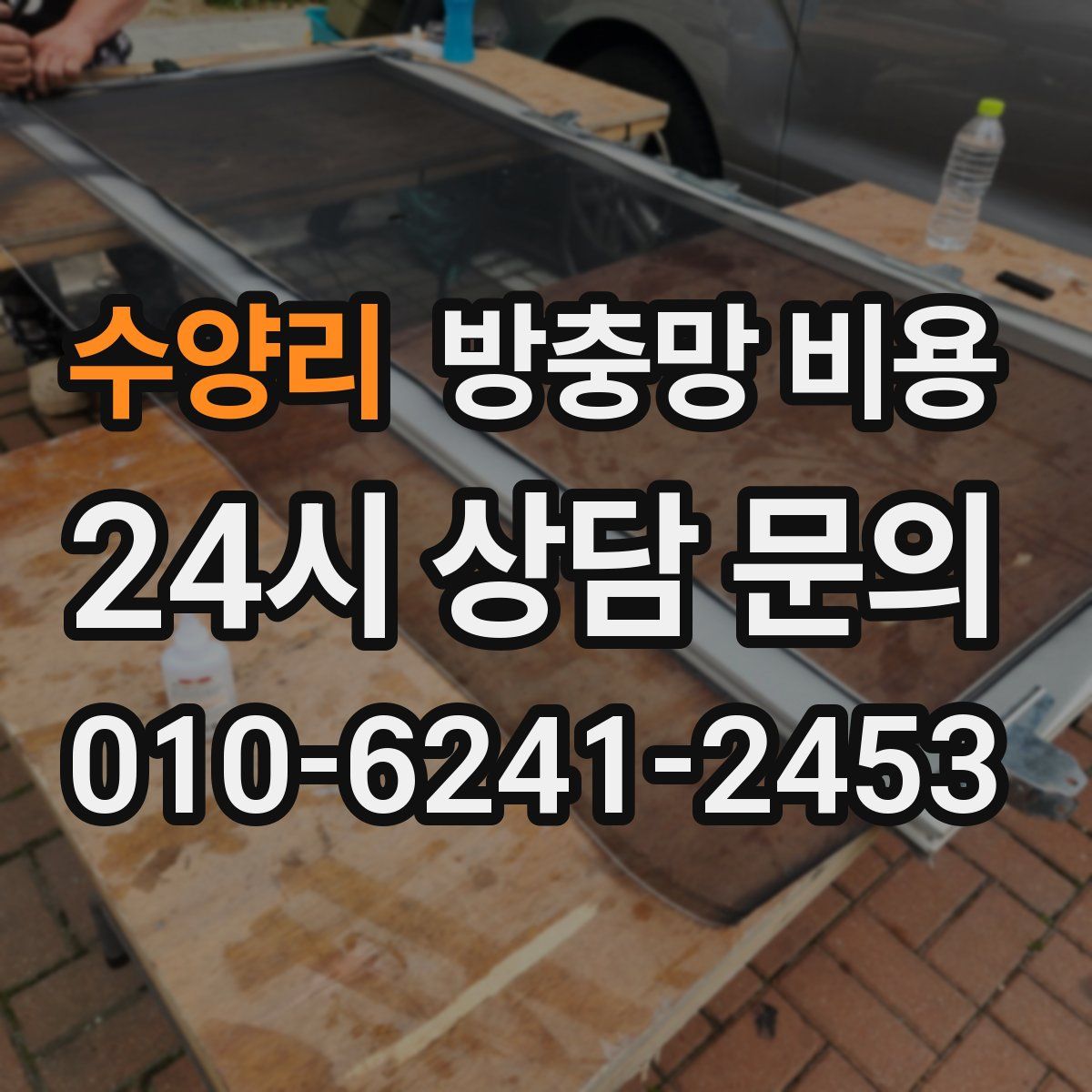 수양리 방충망 비용