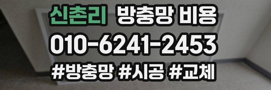 신촌리 방충망 비용
