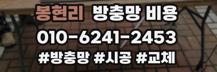 봉현리 방충망 비용