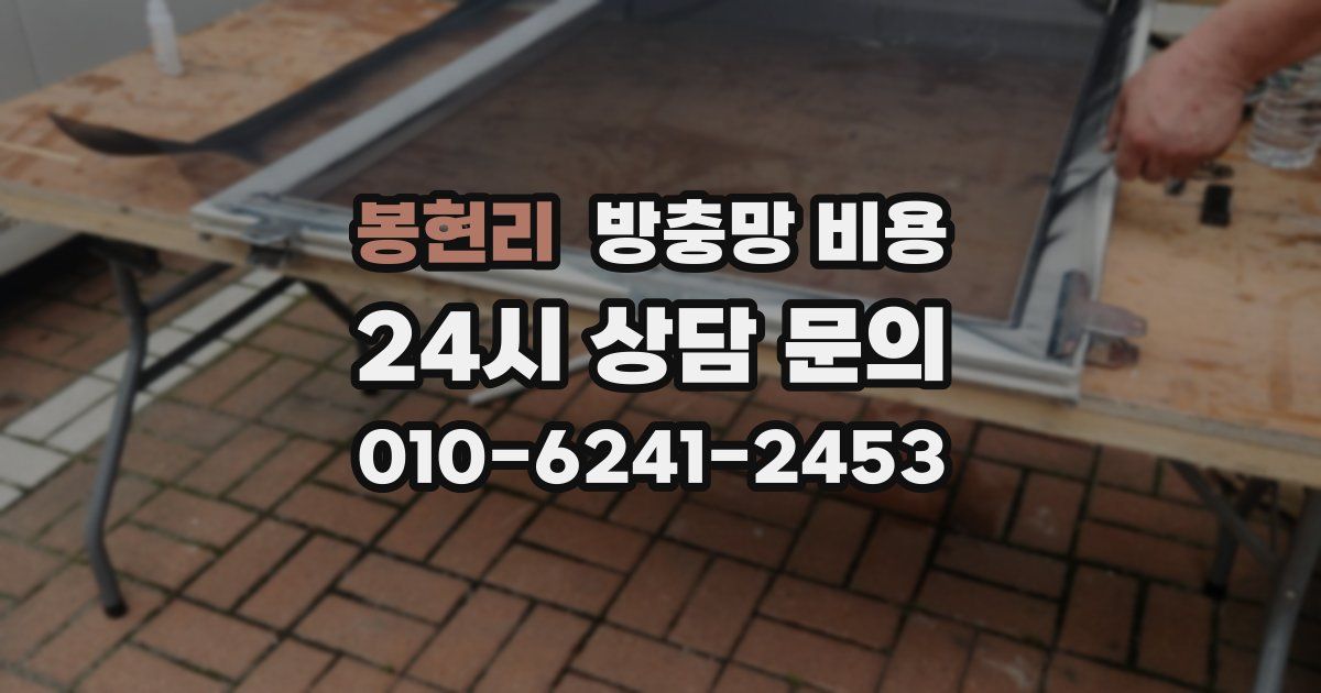봉현리 방충망 비용