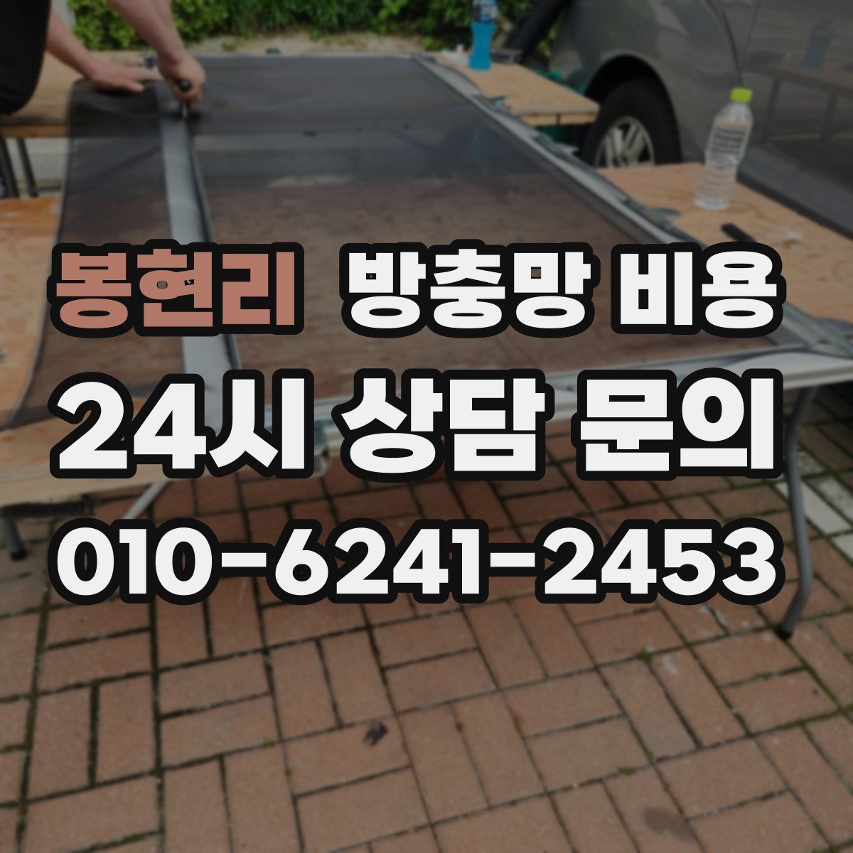 봉현리 방충망 비용