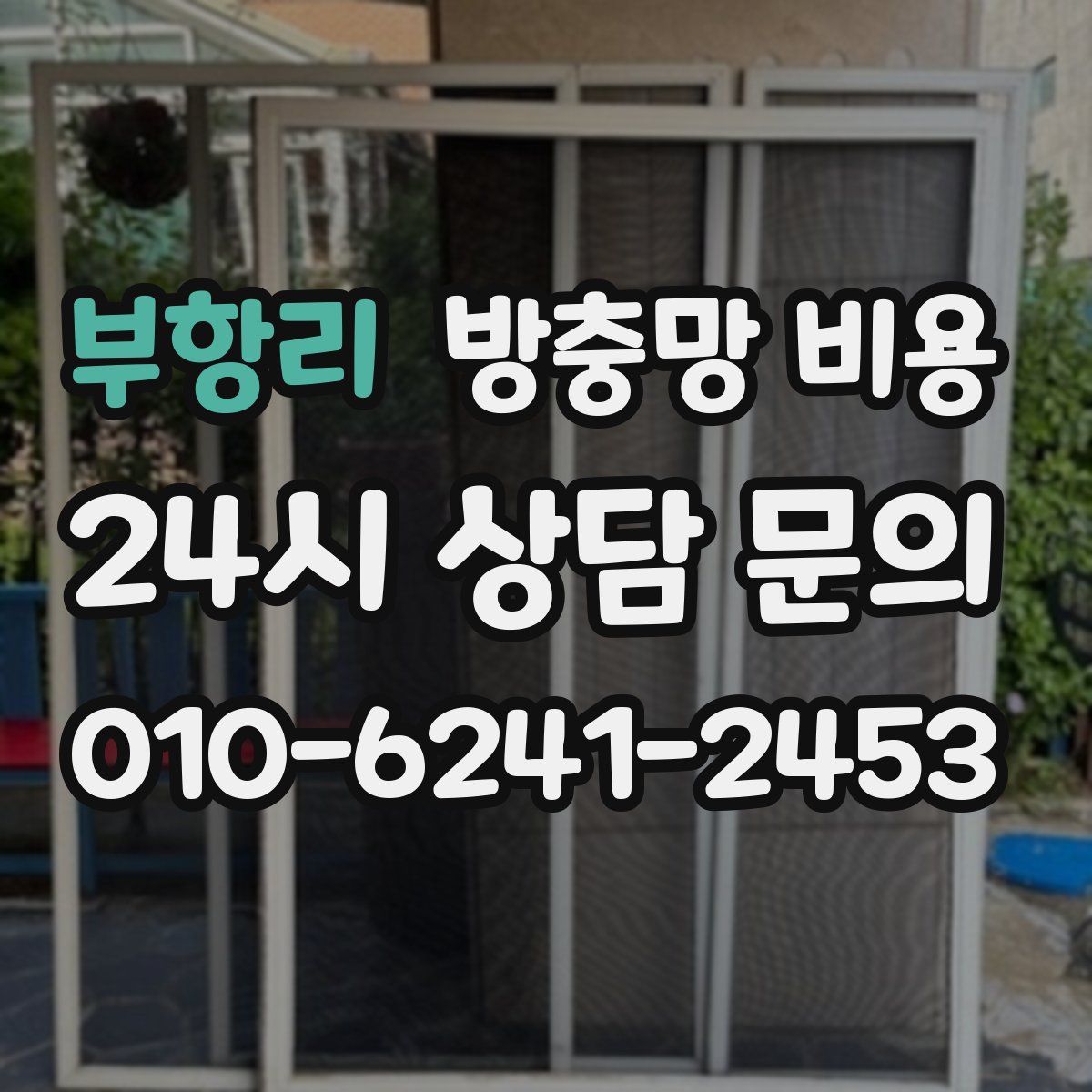 부항리 방충망 비용