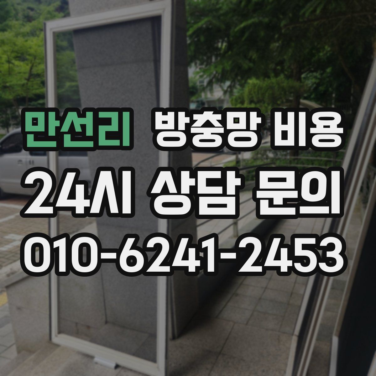 만선리 방충망 비용