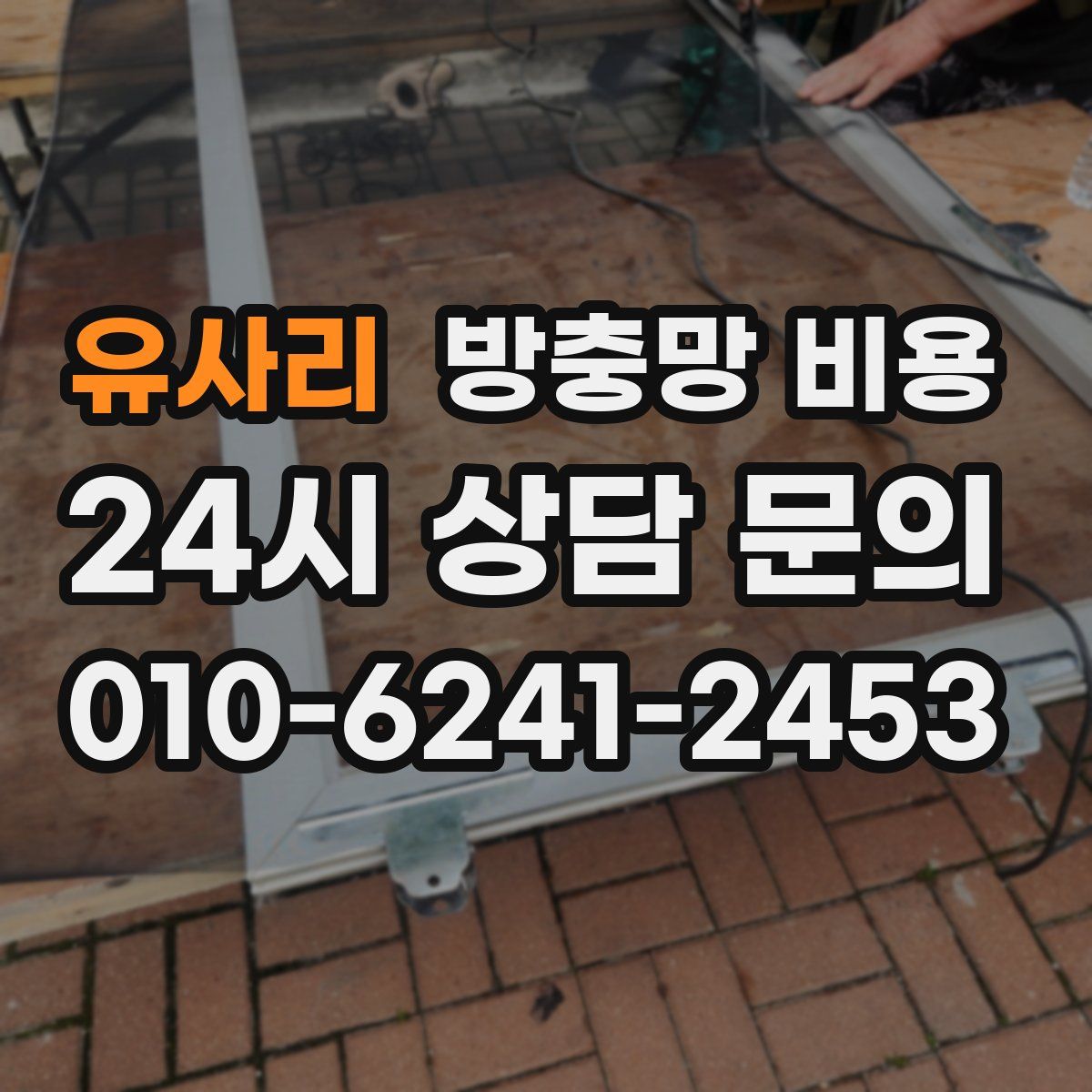 유사리 방충망 비용